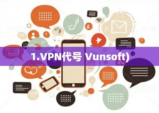 1.VPN代号 Vunsoft) 1.VPN代号 Vunsoft)