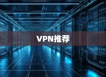 VPN推荐 VPN推荐