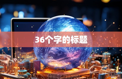 36个字的标题 36个字的标题