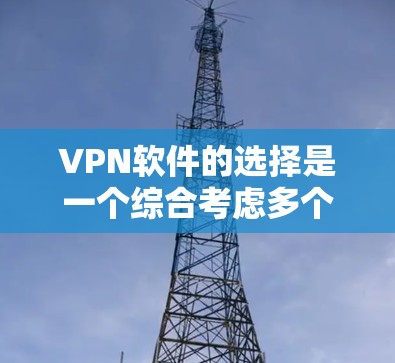VPN软件的选择是一个综合考虑多个因素的过程,包括功能、安全性、兼容性以及个人需求。以下是对一些受欢迎的VPN软件的总结和推荐 VPN软件的选择是一个综合考虑多个因素的过程,包括功能、安全性、兼容性以及个人需求。以下是对一些受欢迎的VPN软件的总结和推荐