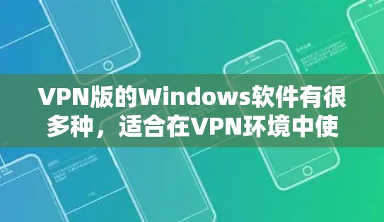 VPN版的Windows软件有很多种,适合在VPN环境中使用。以下是几款推荐的软件 VPN版的Windows软件有很多种,适合在VPN环境中使用。以下是几款推荐的软件