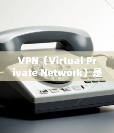 VPN(Virtual Private Network)是一种通过加密技术实现的网络服务,旨在保护用户的数据隐私并提供安全的网络连接。以下是关于VPN的详细分析 VPN(Virtual Private Network)是一种通过加密技术实现的网络服务,旨在保护用户的数据隐私并提供安全的网络连接。以下是关于VPN的详细分析