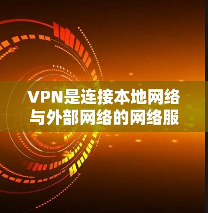 VPN是连接本地网络与外部网络的网络服务,旨在提供安全、隐私的网络连接。以下是详细的VPN教程指南,涵盖基本概念、类型、配置、安全注意事项和使用技巧 VPN是连接本地网络与外部网络的网络服务,旨在提供安全、隐私的网络连接。以下是详细的VPN教程指南,涵盖基本概念、类型、配置、安全注意事项和使用技巧