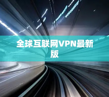 全球互联网VPN最新版