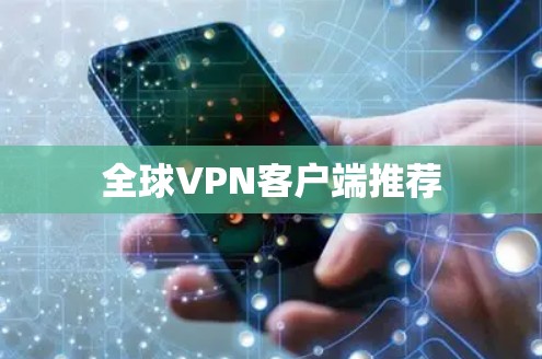 全球VPN客户端推荐 全球VPN客户端推荐