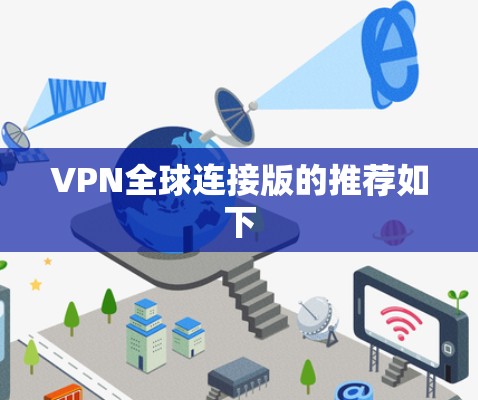 VPN全球连接版的推荐如下 VPN全球连接版的推荐如下