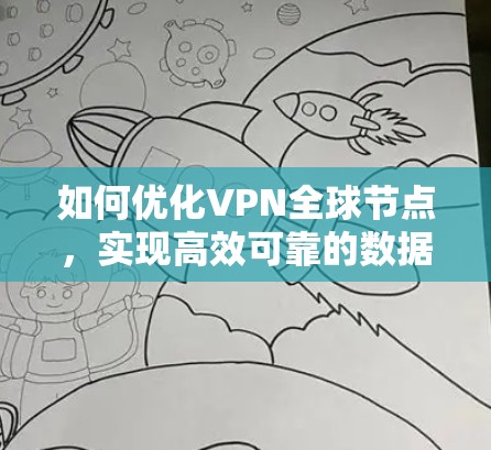 如何优化VPN全球节点，实现高效可靠的数据传输