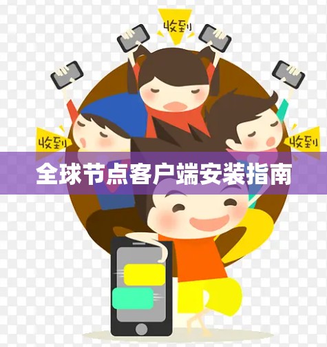 全球节点客户端安装指南