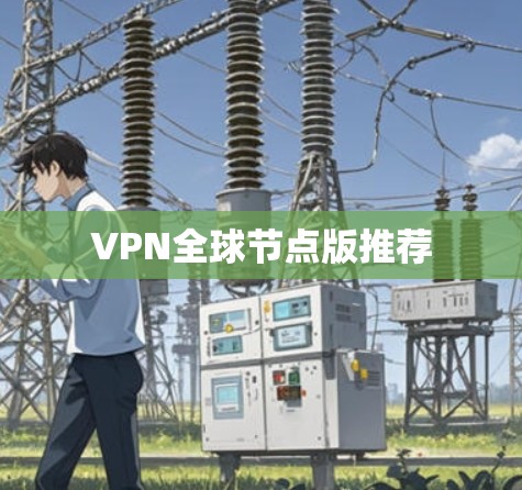 VPN全球节点版推荐