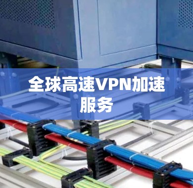 全球高速VPN加速服务 全球高速VPN加速服务