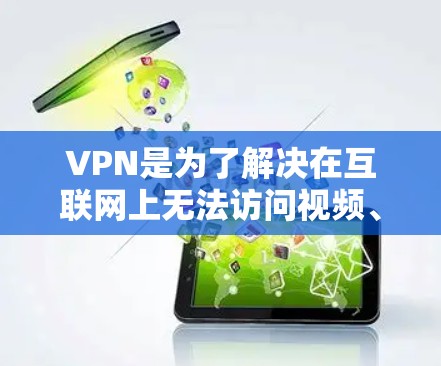 VPN是为了解决在互联网上无法访问视频、直播或流媒体等需求，而专门设计的网络服务。以下是根据您的需求和考虑因素，整理出几个主要的VPN推荐