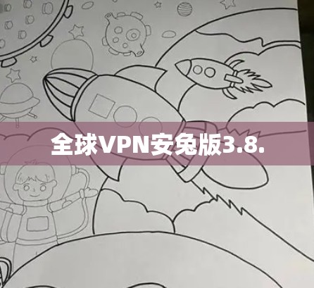 全球VPN安兔版3.8. 全球VPN安兔版3.8.