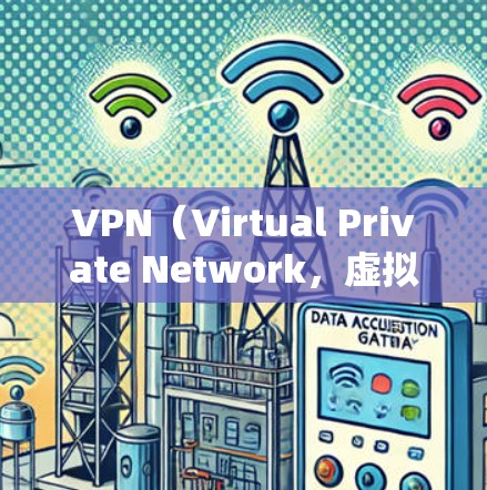VPN（Virtual Private Network，虚拟专用网络）是一种技术，用于加密网络通信，以保护个人或企业数据的安全。以下是关于VPN的详细总结