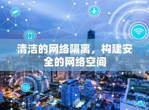 清洁的网络隔离，构建安全的网络空间