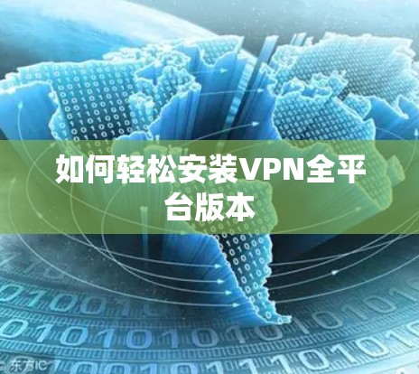 如何轻松安装VPN全平台版本 如何轻松安装VPN全平台版本