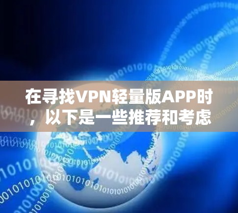 在寻找VPN轻量版APP时，以下是一些推荐和考虑因素