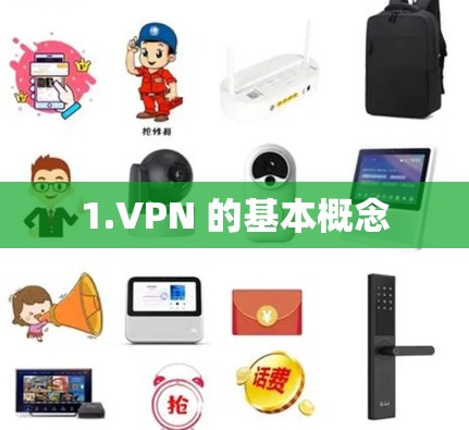 1.VPN 的基本概念 1.VPN 的基本概念