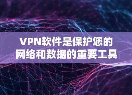 VPN软件是保护您的网络和数据的重要工具。如果您正在寻找iOS版本的VPN软件,以下是一些推荐选项,帮助您选择适合的 VPN软件是保护您的网络和数据的重要工具。如果您正在寻找iOS版本的VPN软件,以下是一些推荐选项,帮助您选择适合的