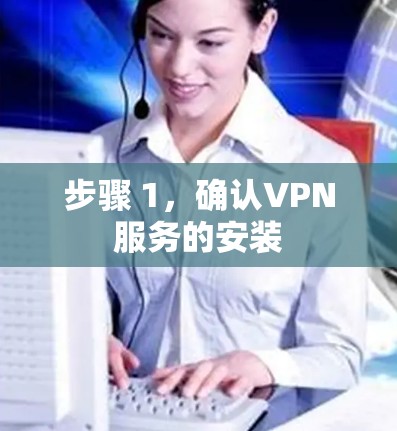 步骤 1,确认VPN服务的安装 步骤 1,确认VPN服务的安装