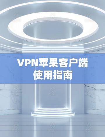 VPN苹果客户端使用指南