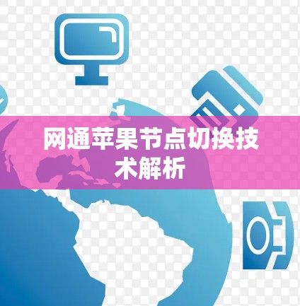 网通苹果节点切换技术解析 网通苹果节点切换技术解析