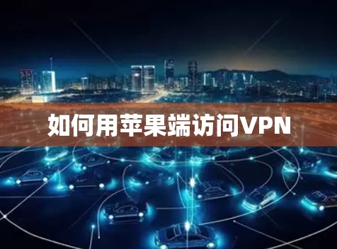 如何用苹果端访问VPN