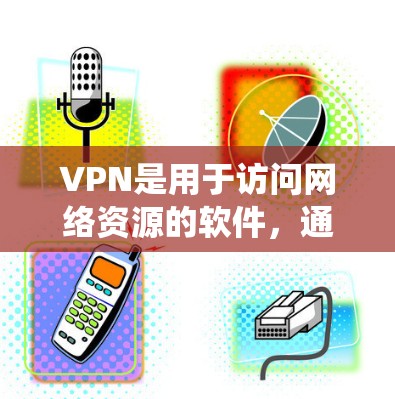 VPN是用于访问网络资源的软件，通常通过加密传输数据来保护隐私和安全。对于苹果设备，用户可以选择一些专门针对苹果设备的VPN软件，这些软件通常会结合苹果的生态系统，提供更符合苹果用户需求的功能和体验