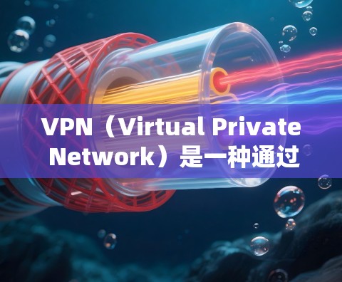 VPN(Virtual Private Network)是一种通过互联网实现数据或信号加密传输的技术,通常用于保护个人或机构的数据安全。以下是最新版本的VPN苹果应用软件 VPN(Virtual Private Network)是一种通过互联网实现数据或信号加密传输的技术,通常用于保护个人或机构的数据安全。以下是最新版本的VPN苹果应用软件