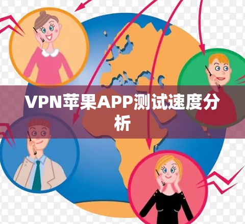 VPN苹果APP测试速度分析 VPN苹果APP测试速度分析