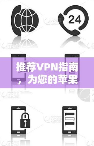 推荐VPN指南，为您的苹果设备打造安全可靠的连接方式