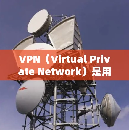 VPN(Virtual Private Network)是用于加密传输数据的一种技术,通常通过VPN客户端或服务器来实现。苹果版的VPN客户端也类似,提供了一种安全、便捷的视频分享和文件下载方式 VPN(Virtual Private Network)是用于加密传输数据的一种技术,通常通过VPN客户端或服务器来实现。苹果版的VPN客户端也类似,提供了一种安全、便捷的视频分享和文件下载方式