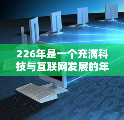 226年是一个充满科技与互联网发展的年头，软件市场将继续迎来多样化和创新化的趋势。以下是226年热门软件的分析和评分