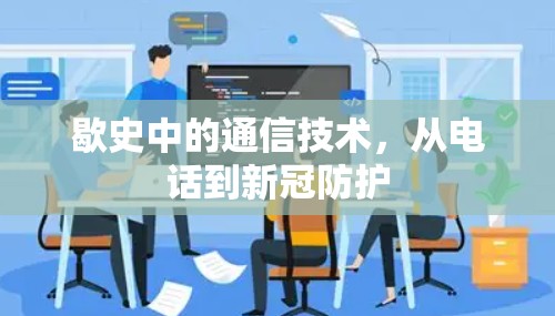 歇史中的通信技术,从电话到新冠防护 歇史中的通信技术,从电话到新冠防护