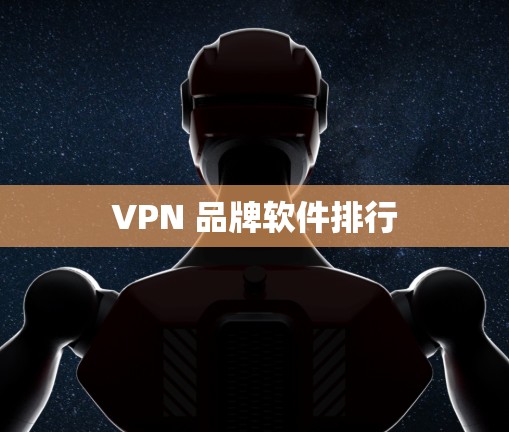 VPN 品牌软件排行 VPN 品牌软件排行
