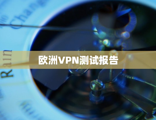 欧洲VPN测试报告