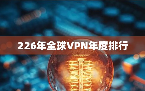226年全球VPN年度排行 226年全球VPN年度排行