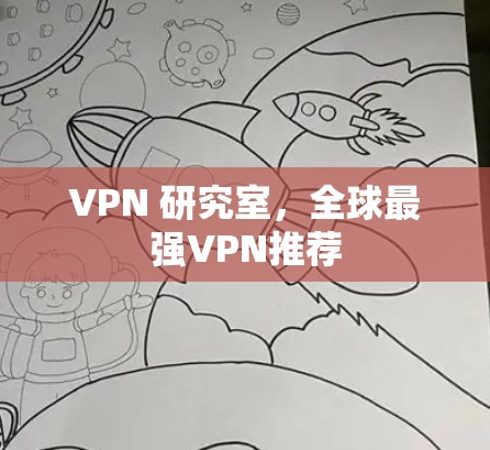 VPN 研究室,全球最强VPN推荐 VPN 研究室,全球最强VPN推荐