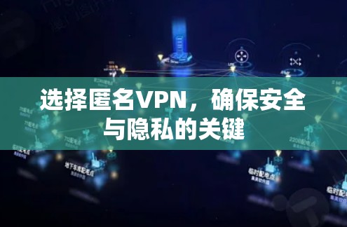 选择匿名VPN,确保安全与隐私的关键 选择匿名VPN,确保安全与隐私的关键