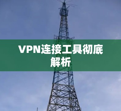 VPN连接工具彻底解析