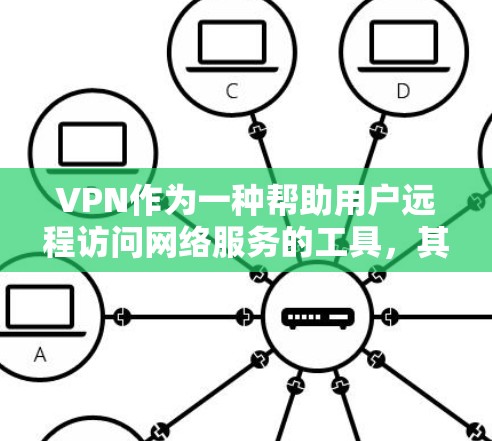 VPN作为一种帮助用户远程访问网络服务的工具，其安全性受到用户 cautious 的关注。以下是关于VPN安全的详细指南