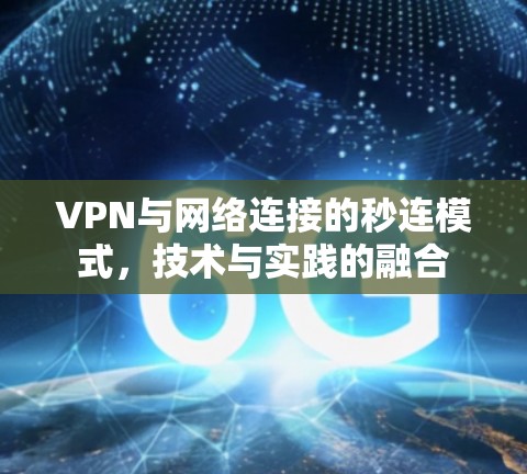 VPN与网络连接的秒连模式,技术与实践的融合 VPN与网络连接的秒连模式,技术与实践的融合
