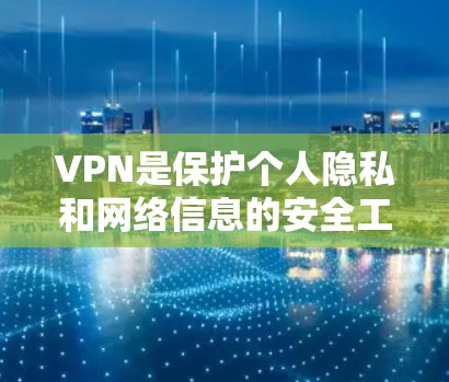 VPN是保护个人隐私和网络信息的安全工具，但选择一个可靠的VPN平台时，也需要注意平台的免费资源是否足够丰富和适合你的需求。以下是一些常见的VPN平台及其提供的免费资源情况