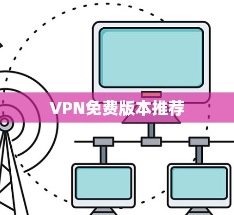 VPN免费版本推荐