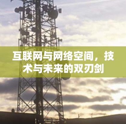 互联网与网络空间，技术与未来的双刃剑