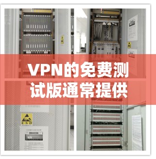 VPN的免费测试版通常提供了一定的配置选项和功能，但其限制和安全性需要谨慎使用。以下是基于上述思考的总结
