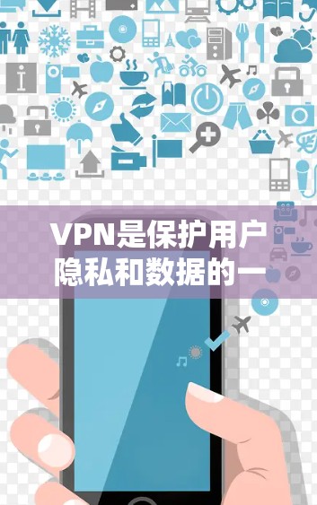 VPN是保护用户隐私和数据的一种有效方式。如果你需要下载软件、视频、或内容，使用VPN可以让你更安全、更信任地连接到互联网