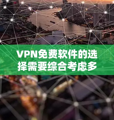 VPN免费软件的选择需要综合考虑多个因素,包括软件的安全性、使用便利性、隐私保护和用户需求。以下是基于这些因素的推荐 VPN免费软件的选择需要综合考虑多个因素,包括软件的安全性、使用便利性、隐私保护和用户需求。以下是基于这些因素的推荐