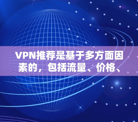 VPN推荐是基于多方面因素的，包括流量、价格、安全性、用户评价等。以下是226年（226年后的）几个受欢迎的VPN推荐平台