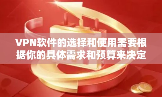 VPN软件的选择和使用需要根据你的具体需求和预算来决定。以下是一些推荐的VPN软件和工具,帮助你找到适合你的选择 VPN软件的选择和使用需要根据你的具体需求和预算来决定。以下是一些推荐的VPN软件和工具,帮助你找到适合你的选择