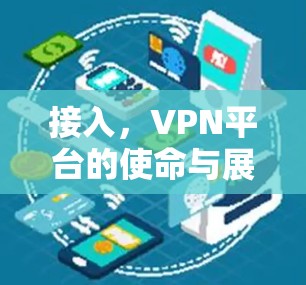 接入,VPN平台的使命与展望 接入,VPN平台的使命与展望